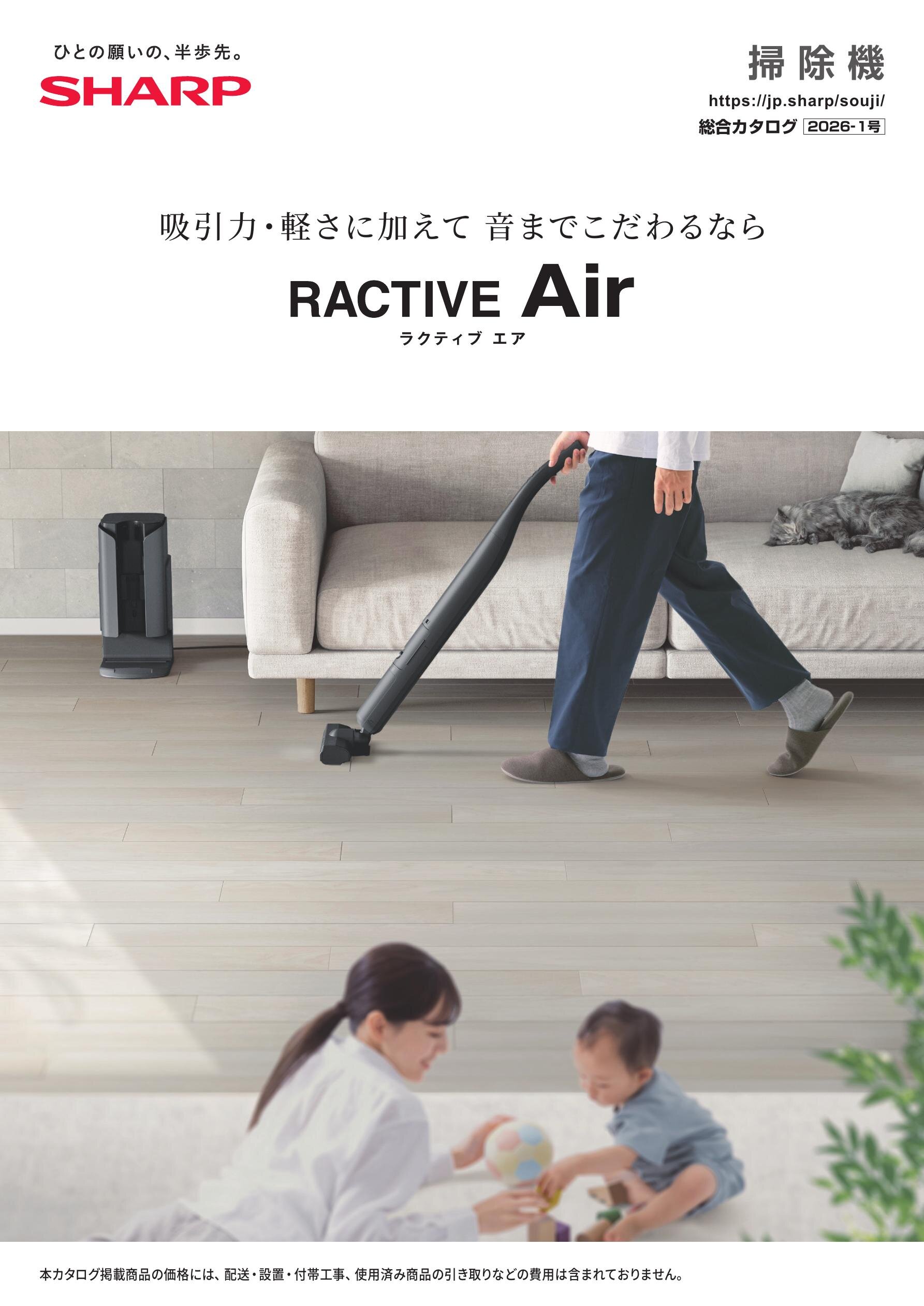 掃除機 総合（2026-1号） | カタログ：シャープ